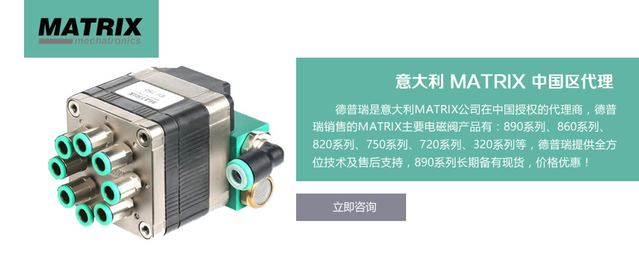 祝贺德普瑞成为意大利matrix中国区代理商